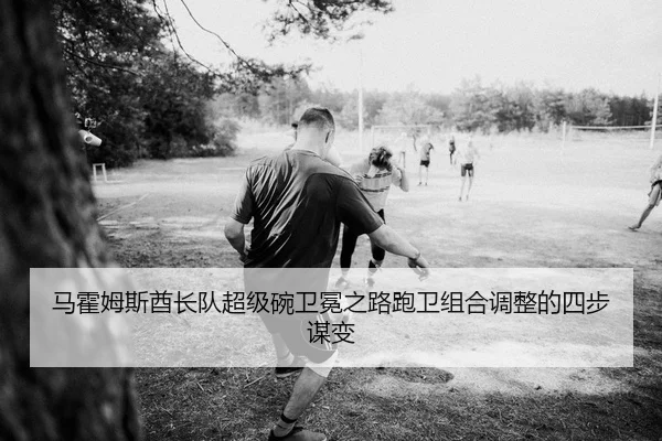 ma-huo-mu-si-qiu-zhang-dui-chao-ji-wan-wei-mian-zhi-lu-pao-wei-zu-he-tiao-zheng-de-si-bu-mou-bian-2-967.jpg