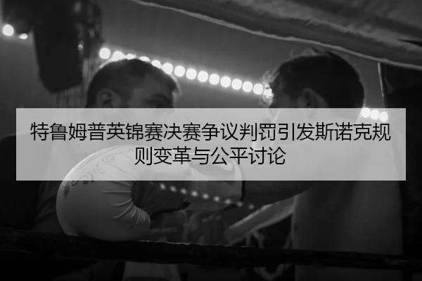 te-lu-mu-pu-ying-jin-sai-jue-sai-zheng-yi-pan-fa-yin-fa-si-nuo-ke-gui-ze-bian-ge-yu-gong-ping-tao-lun-2-180.jpg